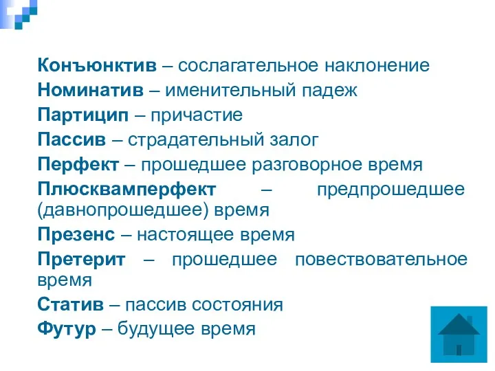 Конъюнктив – сослагательное наклонение Номинатив – именительный падеж Партицип –