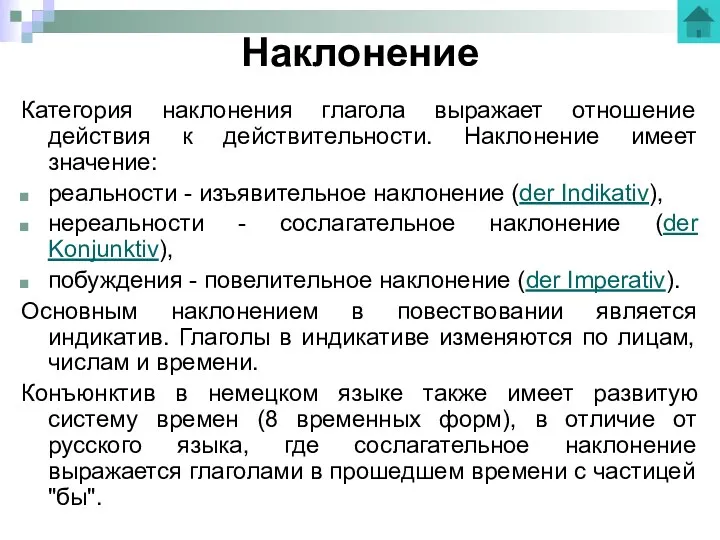 Наклонение Категория наклонения глагола выражает отношение действия к действительности. Наклонение