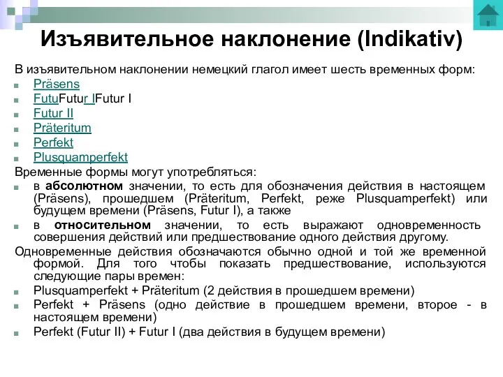 Изъявительное наклонение (Indikativ) В изъявительном наклонении немецкий глагол имеет шесть временных форм: Präsens