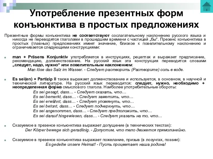 Употребление презентных форм конъюнктива в простых предложениях Презентные формы конъюнктива не соответствуют сослагательному