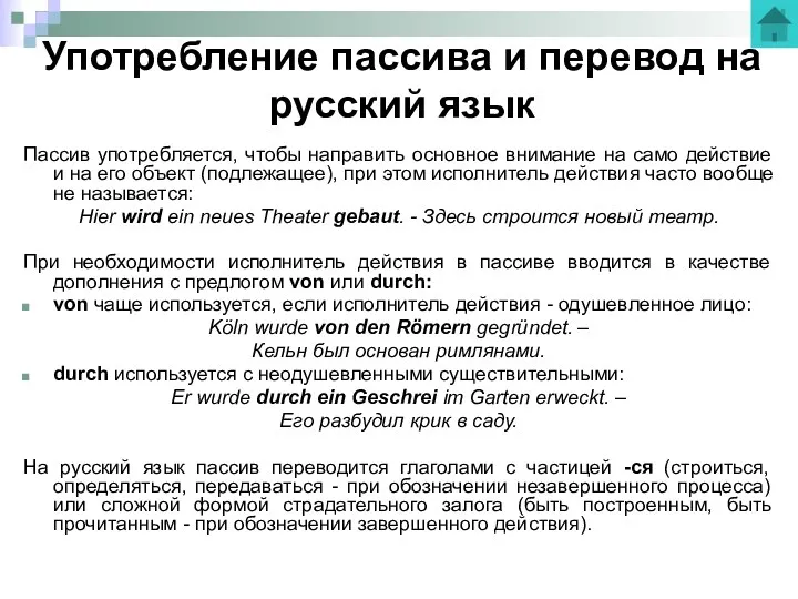 Употребление пассива и перевод на русский язык Пассив употребляется, чтобы направить основное внимание