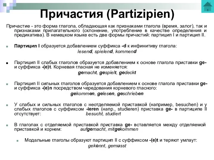 Причастия (Partizipien) Причастие - это форма глагола, обладающая как признаками глагола (время, залог),