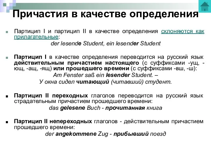 Причастия в качестве определения Партицип I и партицип II в