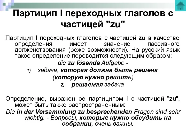 Партицип I переходных глаголов с частицей "zu" Партицип I переходных глаголов с частицей