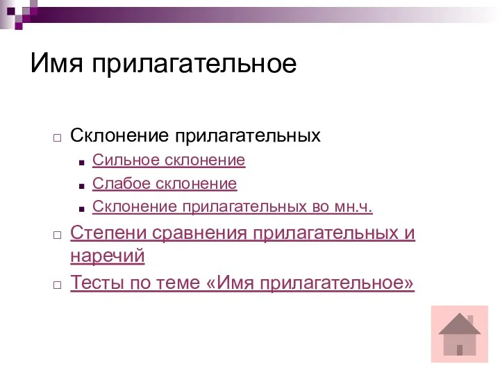 Имя прилагательное Склонение прилагательных Сильное склонение Слабое склонение Склонение прилагательных