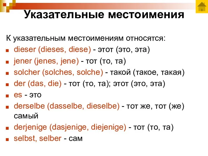 Указательные местоимения К указательным местоимениям относятся: dieser (dieses, diese) -