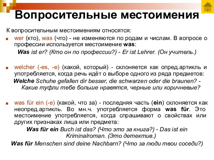 Вопросительные местоимения К вопросительным местоимениям относятся: wer (кто), was (что) - не изменяются