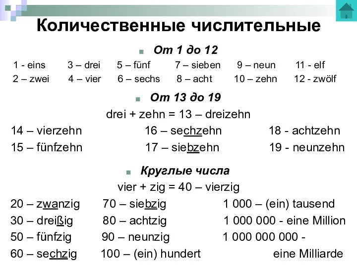 Количественные числительные От 1 до 12 1 - eins 3 – drei 5