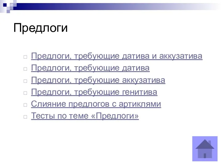 Предлоги Предлоги, требующие датива и аккузатива Предлоги, требующие датива Предлоги,