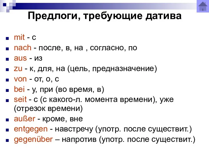 Предлоги, требующие датива mit - с nach - после, в, на , согласно,