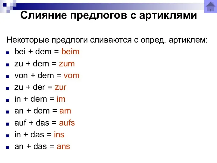 Слияние предлогов с артиклями Некоторые предлоги сливаются с опред. артиклем: