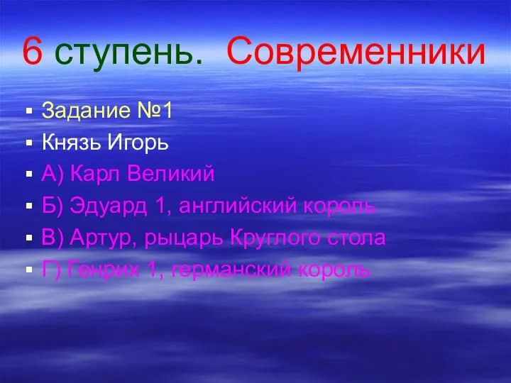 6 ступень. Современники Задание №1 Князь Игорь А) Карл Великий