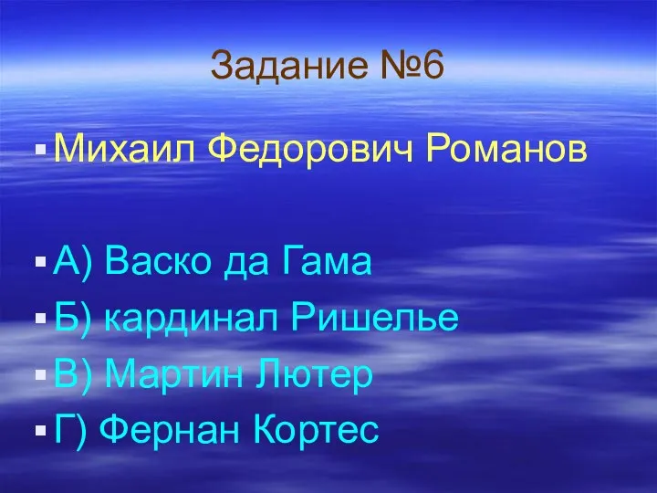 Задание №6 Михаил Федорович Романов А) Васко да Гама Б)