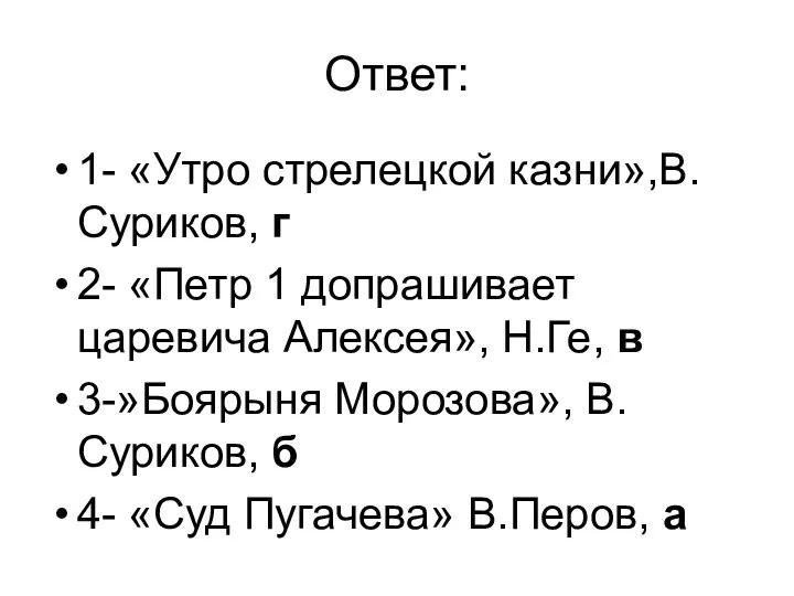 Ответ: 1- «Утро стрелецкой казни»,В. Суриков, г 2- «Петр 1