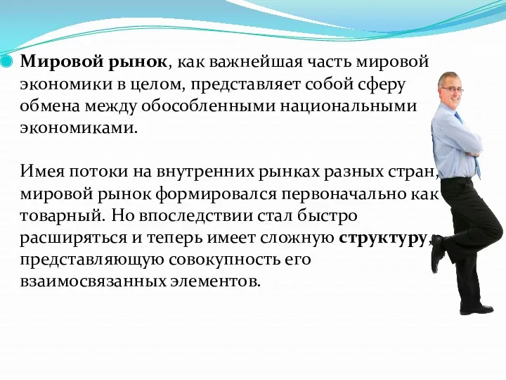 Мировой рынок, как важнейшая часть мировой экономики в целом, представляет