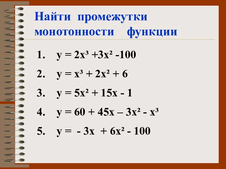 Найти промежутки монотонности функции у = 2х³ +3х² -100 у