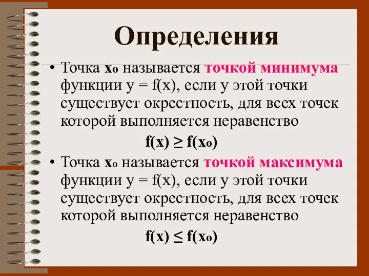 Определения Точка хо называется точкой минимума функции у = f(х),