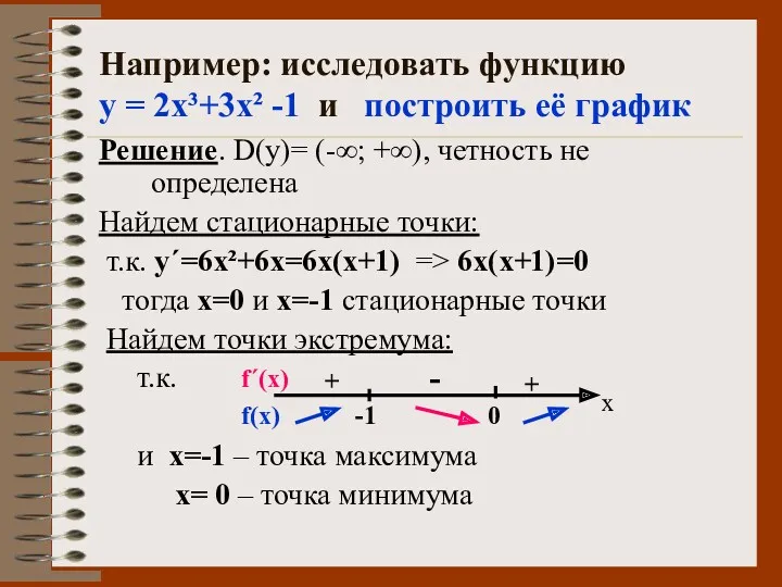 Например: исследовать функцию у = 2х³+3х² -1 и построить её