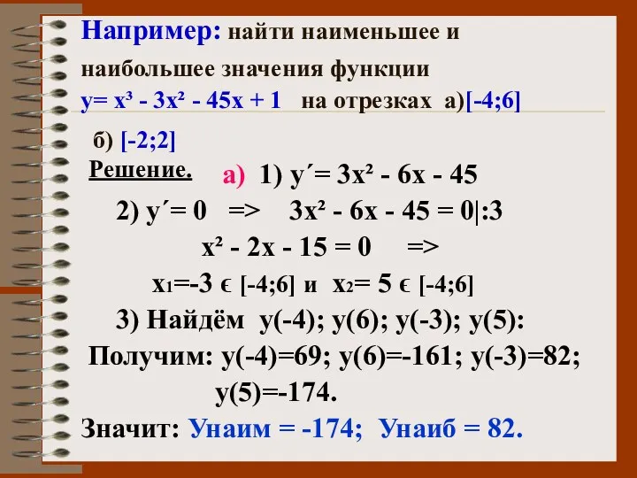 Например: найти наименьшее и наибольшее значения функции у= х³ -