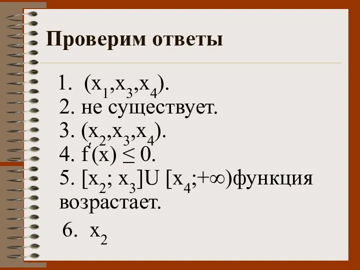 Проверим ответы 1. (х1,х3,х4). 2. не существует. 3. (х2,х3,х4). 4.