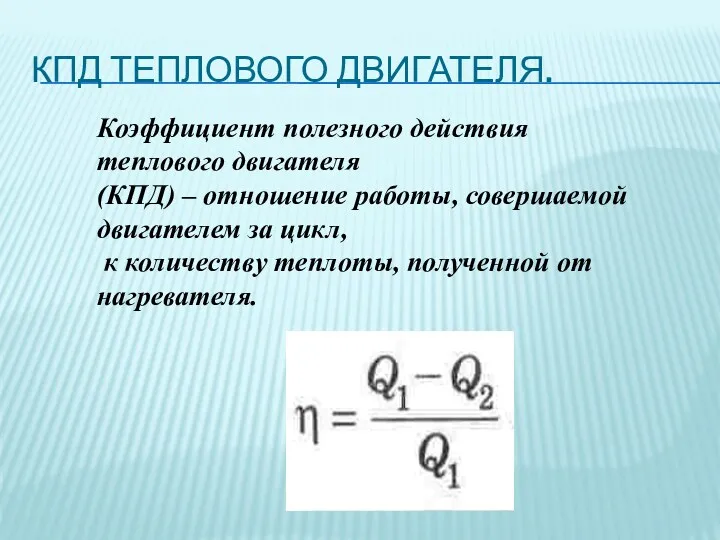 КПД ТЕПЛОВОГО ДВИГАТЕЛЯ. Коэффициент полезного действия теплового двигателя (КПД) –