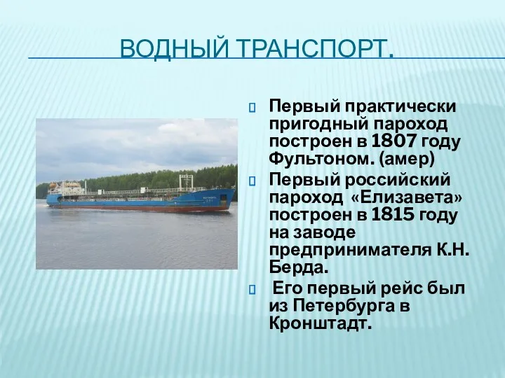 ВОДНЫЙ ТРАНСПОРТ. Первый практически пригодный пароход построен в 1807 году