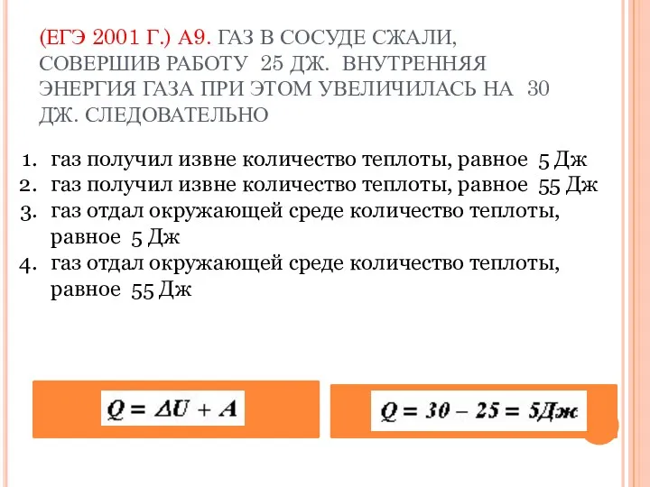 (ЕГЭ 2001 Г.) А9. ГАЗ В СОСУДЕ СЖАЛИ, СОВЕРШИВ РАБОТУ