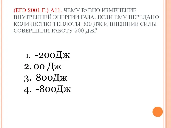 (ЕГЭ 2001 Г.) А11. ЧЕМУ РАВНО ИЗМЕНЕНИЕ ВНУТРЕННЕЙ ЭНЕРГИИ ГАЗА,