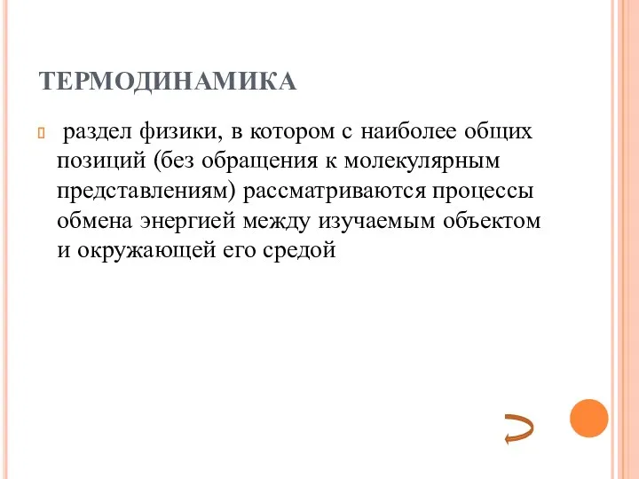 ТЕРМОДИНАМИКА раздел физики, в котором с наиболее общих позиций (без