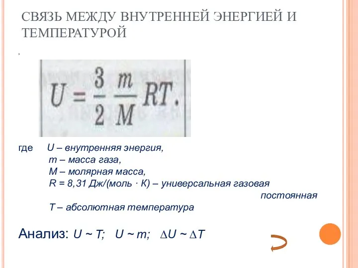 СВЯЗЬ МЕЖДУ ВНУТРЕННЕЙ ЭНЕРГИЕЙ И ТЕМПЕРАТУРОЙ , где U –