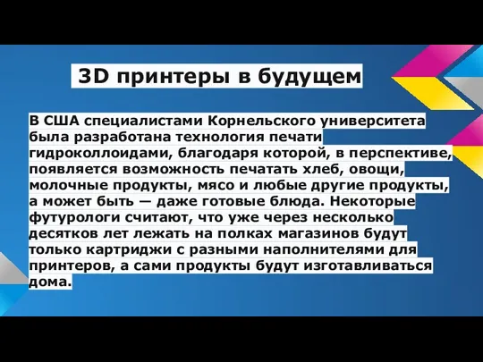 3D принтеры в будущем В США специалистами Корнельского университета была разработана технология печати