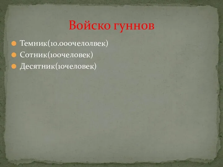 Темник(10.000челолвек) Сотник(100человек) Десятник(10человек) Войско гуннов