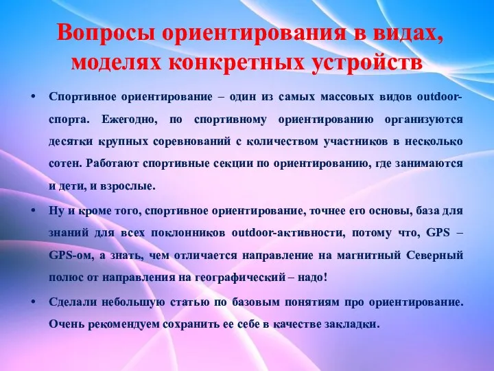 Вопросы ориентирования в видах, моделях конкретных устройств Спортивное ориентирование –