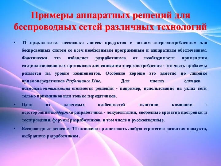 Примеры аппаратных решений для беспроводных сетей различных технологий TI предлагаются несколько линеек продуктов