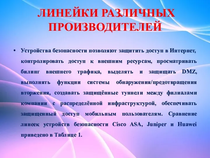 ЛИНЕЙКИ РАЗЛИЧНЫХ ПРОИЗВОДИТЕЛЕЙ Устройства безопасности позволяют защитить доступ в Интернет,