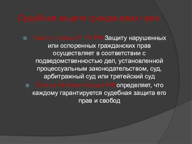 Судебная защита гражданских прав Часть1 статьи 11 ГК РФ Защиту