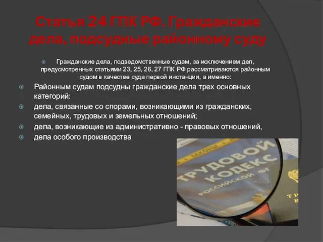 Статья 24 ГПК РФ. Гражданские дела, подсудные районному суду Гражданские