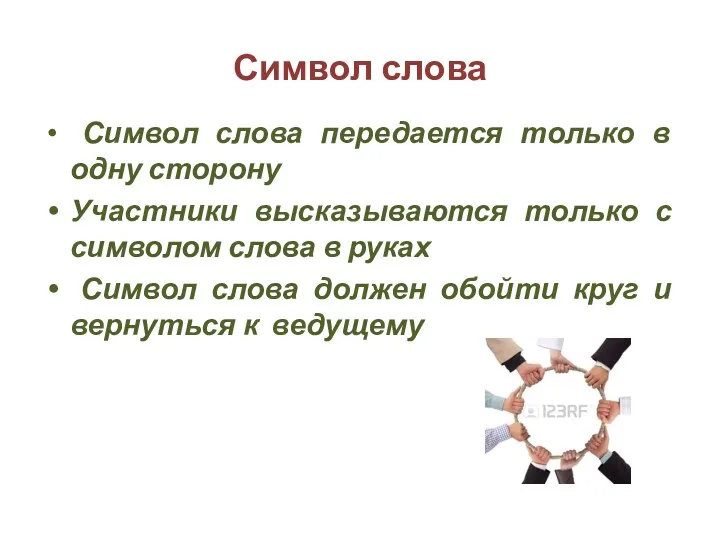 Символ слова Символ слова передается только в одну сторону Участники