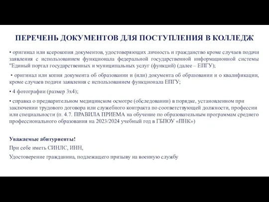 ПЕРЕЧЕНЬ ДОКУМЕНТОВ ДЛЯ ПОСТУПЛЕНИЯ В КОЛЛЕДЖ • оригинал или ксерокопия документов, удостоверяющих личность