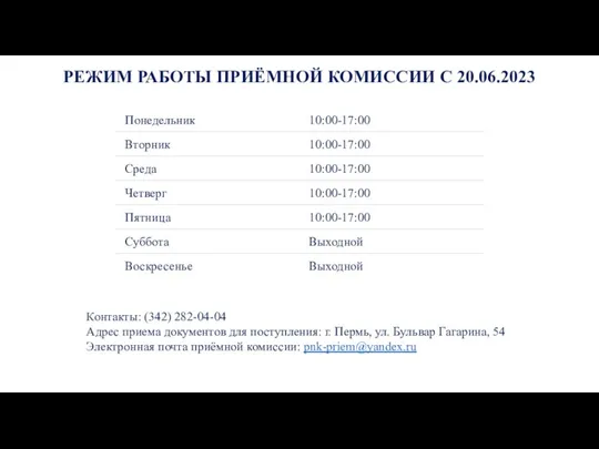 РЕЖИМ РАБОТЫ ПРИЁМНОЙ КОМИССИИ С 20.06.2023 Контакты: (342) 282-04-04 Адрес приема документов для