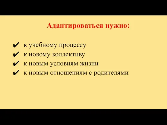 Адаптироваться нужно: к учебному процессу к новому коллективу к новым