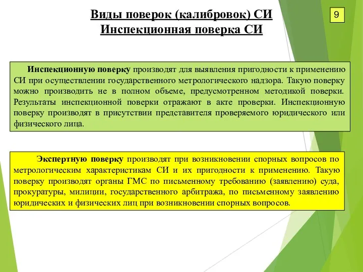 9 Виды поверок (калибровок) СИ Инспекционная поверка СИ Инспекционную поверку производят для выявления