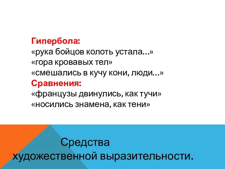 Гипербола: «рука бойцов колоть устала…» «гора кровавых тел» «смешались в