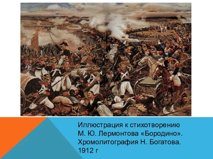 Иллюстрация к стихотворению М. Ю. Лермонтова «Бородино». Хромолитография Н. Богатова. 1912 г