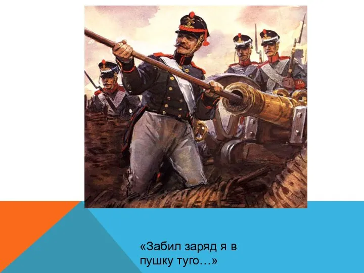 «Забил заряд я в пушку туго…»