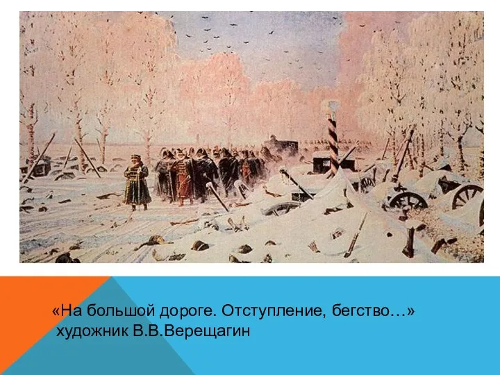 «На большой дороге. Отступление, бегство…» художник В.В.Верещагин