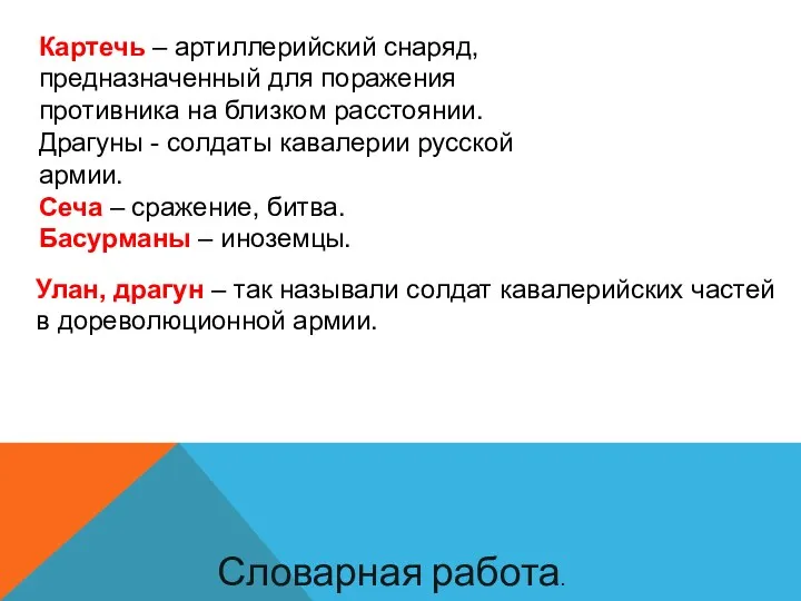 Словарная работа. Картечь – артиллерийский снаряд, предназначенный для поражения противника