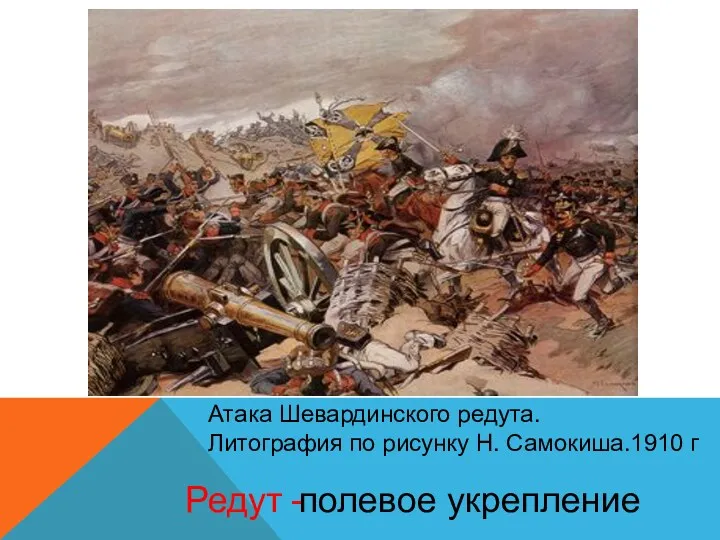 Редут - полевое укрепление Атака Шевардинского редута. Литография по рисунку Н. Самокиша.1910 г