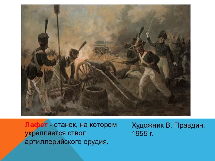 Лафет - станок, на котором укрепляется ствол артиллерийского орудия. Художник В. Правдин. 1955 г.