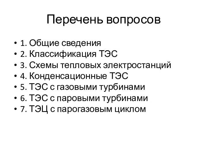 Перечень вопросов 1. Общие сведения 2. Классификация ТЭС 3. Схемы